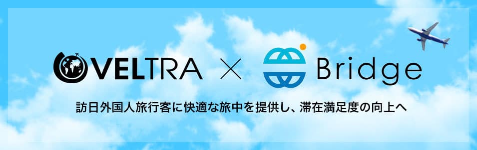 ベルトラ、無料SIMカードサービス「Trip Free」との提携開始 　株式会社Bridgeと提携、 アクティビティ予約とSIMカードサービスがスムーズに