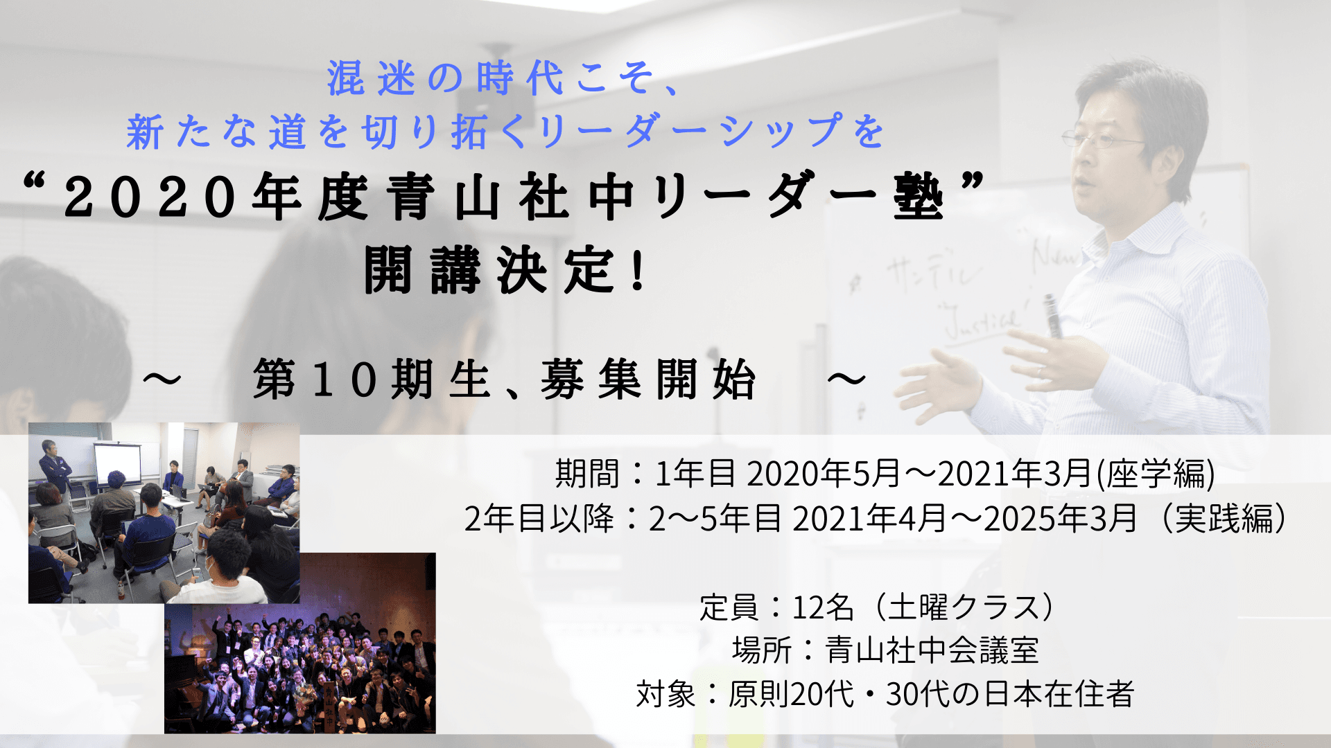 混迷の時代こそ、新たな道を切り拓くリーダーシップを　 “2020年度青山社中リーダー塾”開講決定！ 第10期となる塾生の募集を2月17日(月)より開始！