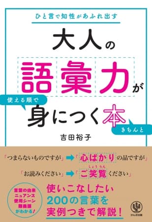 「望外」「僥倖」「忖度」をサラリと使いこなせますか!? 知性を感じさせる大人の語彙力を身につけたい人のための１冊