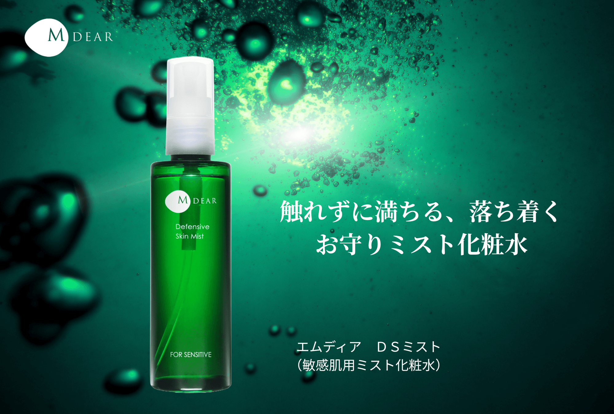 【肌に触れずにケアする】敏感肌用ミスト化粧水「エムディア DSミスト」新発売