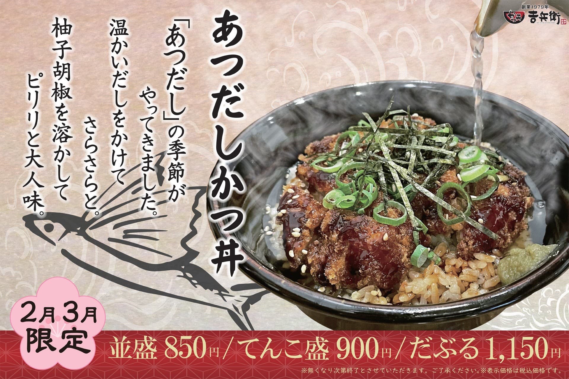 【期間限定】かつ丼吉兵衛、寒い季節にぴったりの「あつだしかつ丼」を期間限定販売！