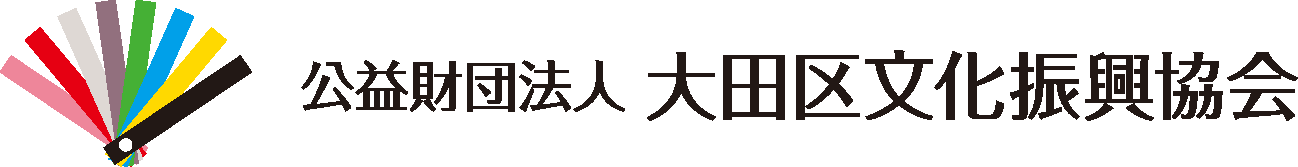 公益財団法人大田区文化振興協会