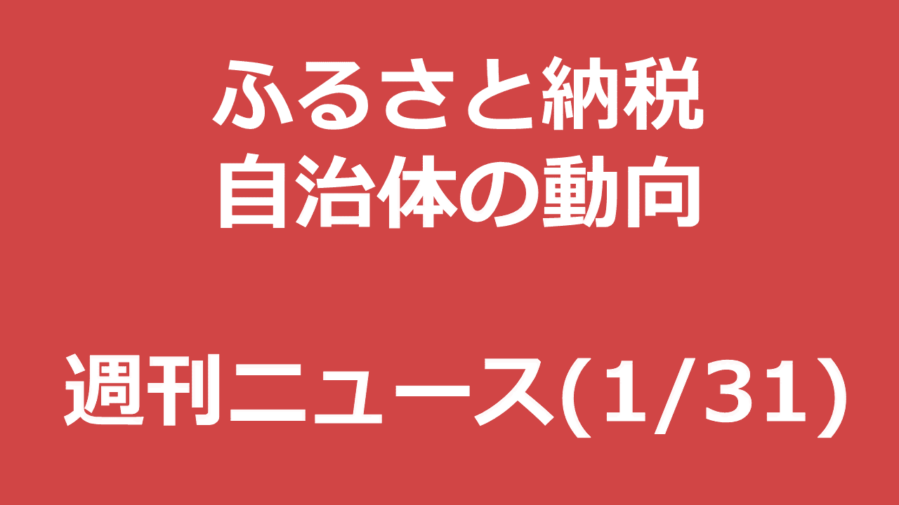 ふるさと納税週刊ニュース「泉佐野市が高裁で敗訴」「境町などが大臣表彰」など