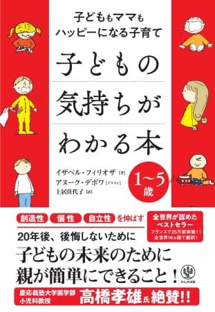 「ダダをこねる」「反抗する」「かんしゃくを起こす」その問題行動、実はぜんぜん問題じゃないんです。フランス発、育児書の世界的ベストセラーが日本上陸！