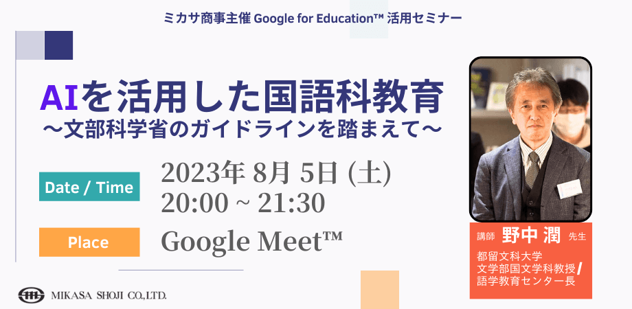 教員向けICT活用セミナー「AIを活用した国語科教育 〜 文部科学省のガイドラインを踏まえて 〜」を8/5（土）に開催