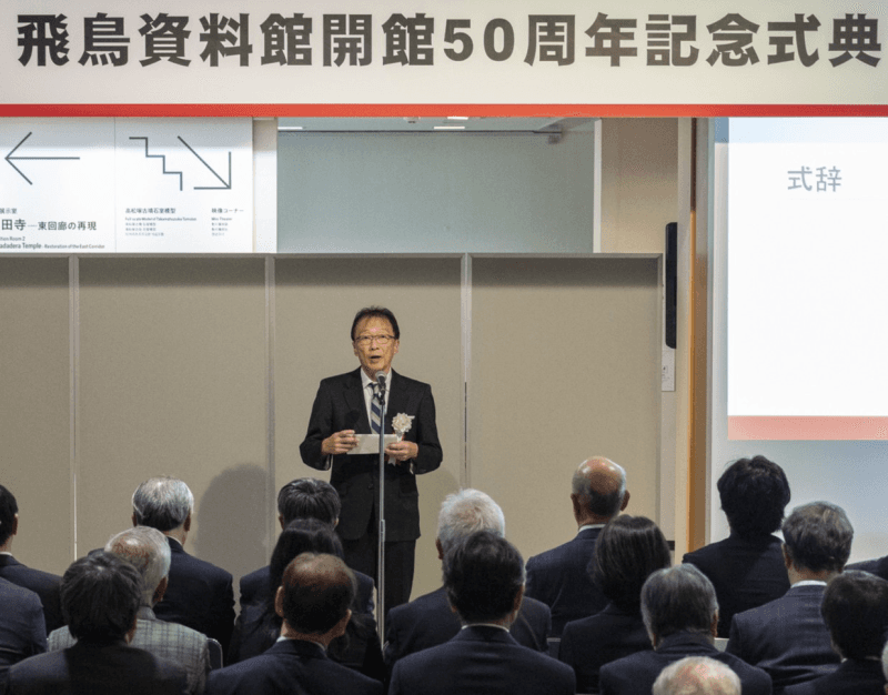 奈良文化財研究所飛鳥資料館 開館50周年記念式典を挙行