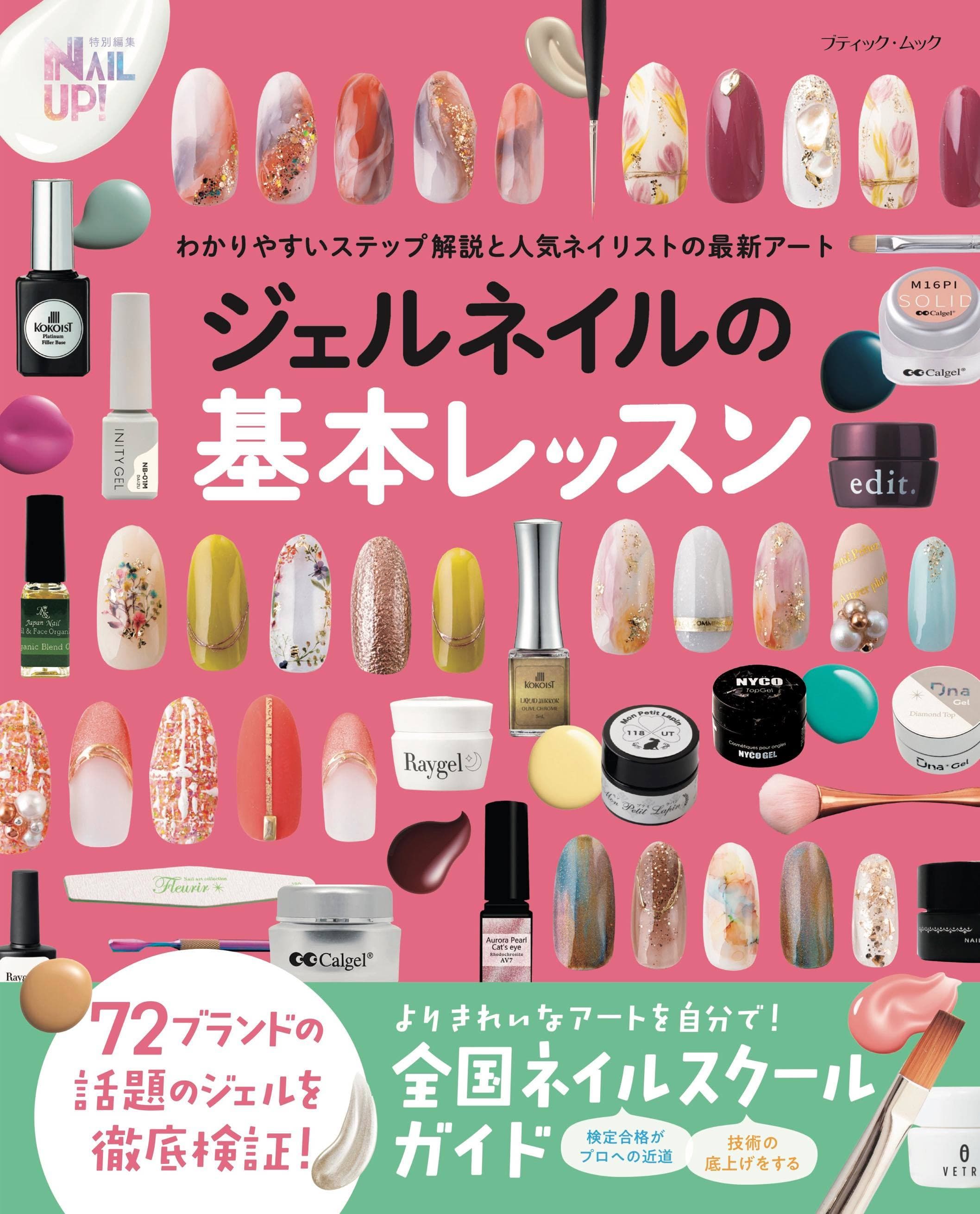 ジェルネイルの基本的な技術から応用までを 網羅した本「ジェルネイルの基本レッスン」発売！