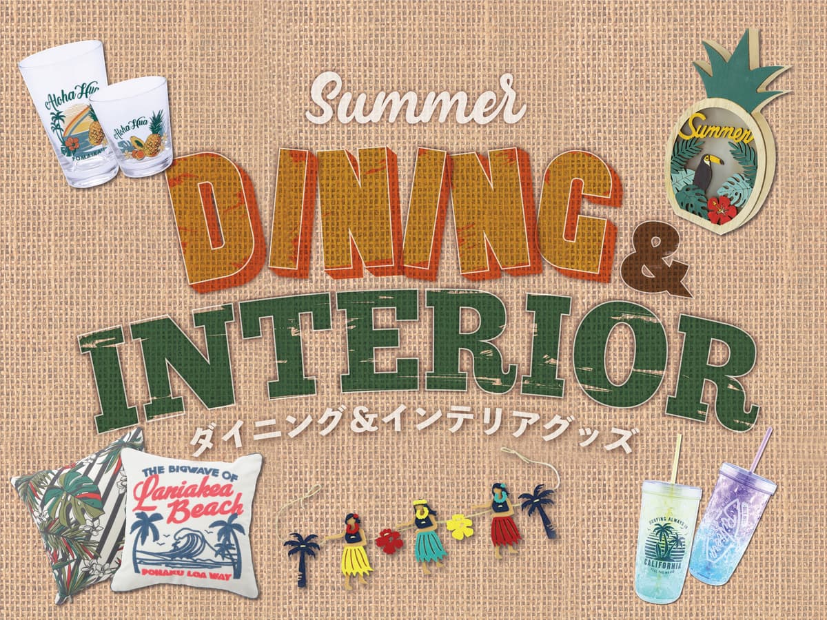 夏に彩りを与える、ダイニング＆インテリアが勢ぞろい！オーサムストアの様々なグッズで、わくわくする夏の準備をしませんか？