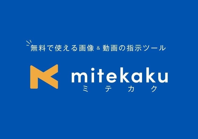 デザイン修正指示ツール「mitekaku（ミテカク）」、スマートフォン対応機能を実装