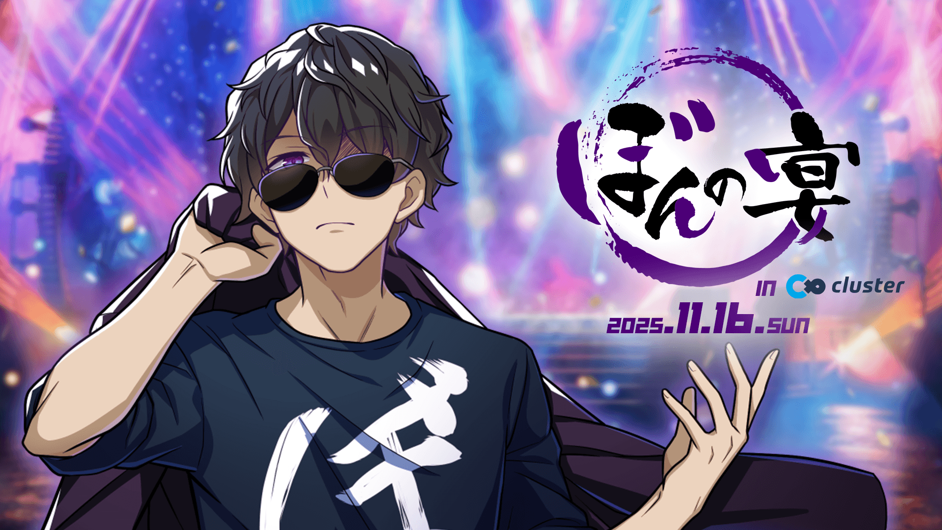 clusterでゲーム実況グループ「ドズル社」ぼんじゅうるさんの一夜限定のバーチャルライブイベント「ぼんの宴 in cluster」を11月16日（日）20時より開催！