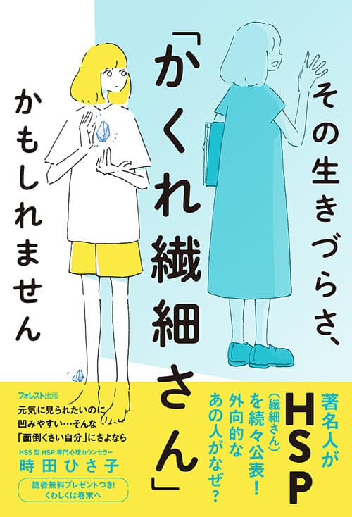 著名人が続々HSP(繊細さん)を公表！ どう見ても外向的なあの人がなぜ！？ 『その生きづらさ、「かくれ繊細さん」かもしれません』刊行