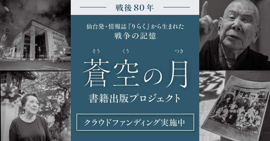 【クラウドファンディング終了間近】戦後80年、宮城から発信「蒼空の月」