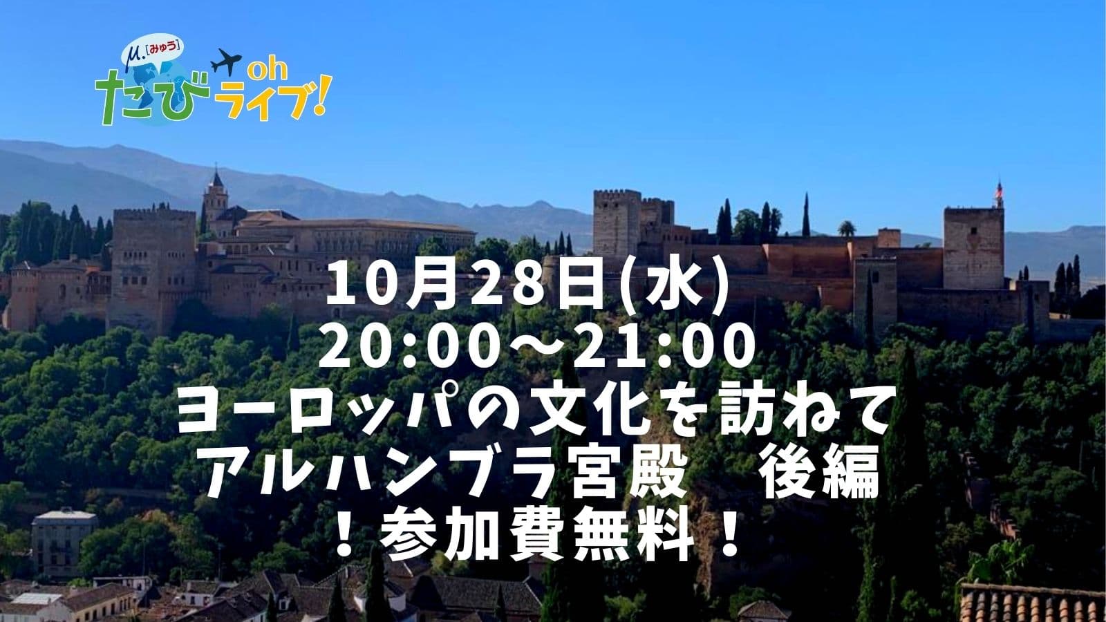 一回では語りつくせない世界遺産・アルハンブラ宮殿。明後日の夜も語ります