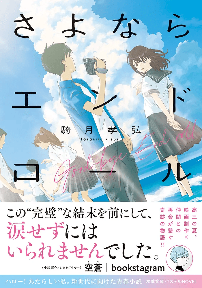 SNS総フォロワー30万人超の小説紹介インスタグラマーの空蒼さん激推し！　10代向け青春小説『さよならエンドロール』が双葉文庫パステルNOVELから11月12日発売！
