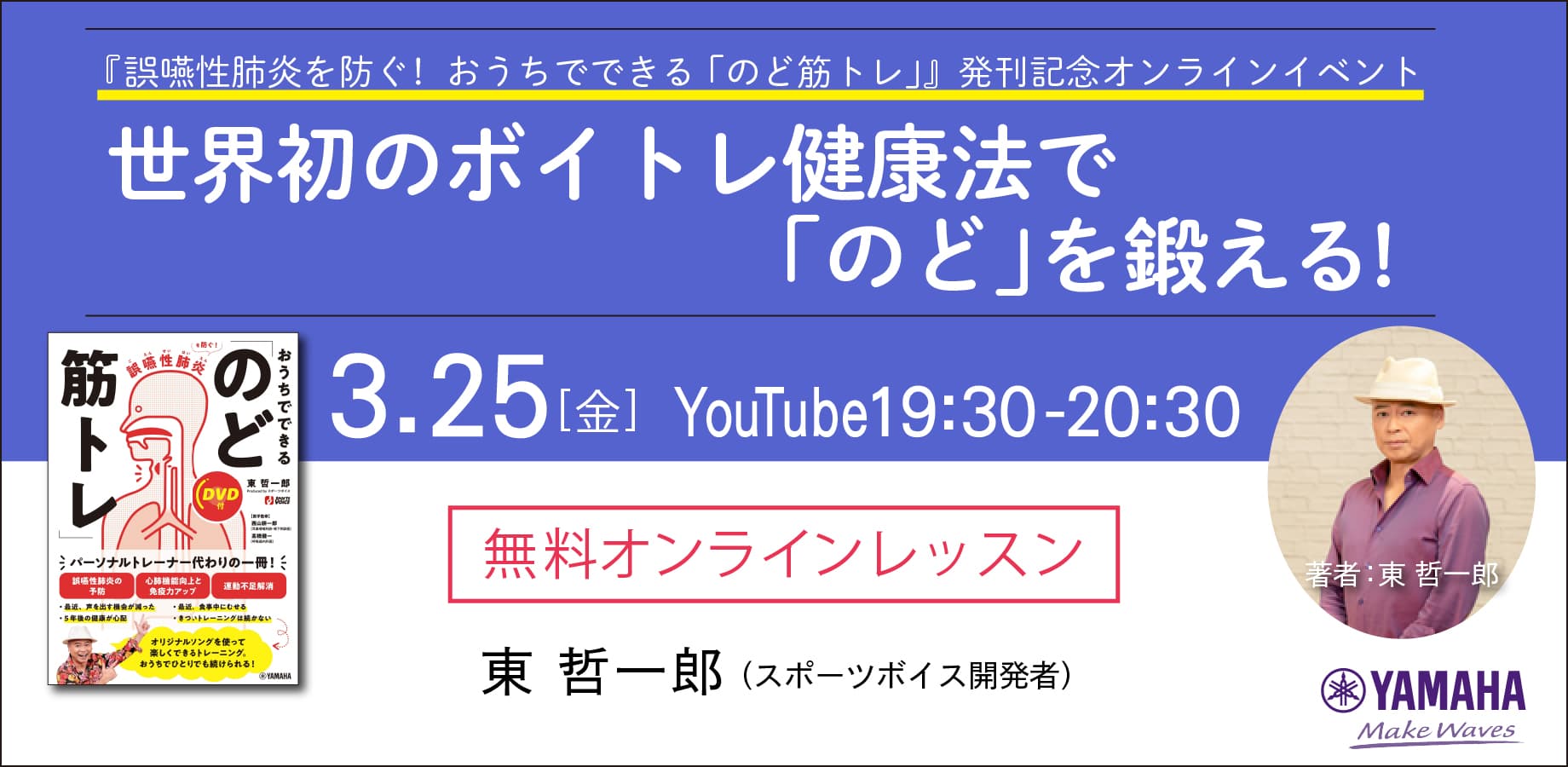 3月25日無料オンラインイベント 『誤嚥性肺炎を防ぐ！  おうちでできる「のど筋トレ」』発刊記念 無料オンラインイベント