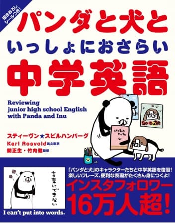 インスタフォロワー16万人超！人気イラストレーター・スティーヴン★スピルハンバーグの4コママンガ『パンダと犬』で、中学英語をおさらい！ゆるいのに英語がしっかりインプットできる！