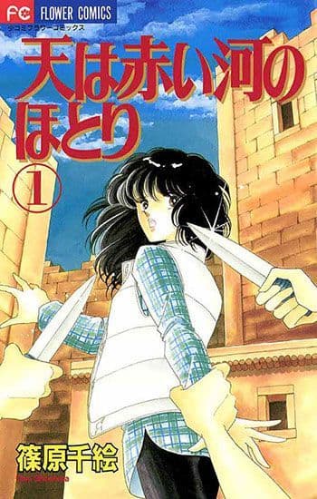 めちゃコミック（めちゃコミ）が2018年７月の 「月間“懐かしの漫画”ランキング」を発表 不朽の名作『天は赤い河のほとり』が１位に！！