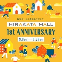HIRAKATA MALL 1st Anniversary　～開業1周年記念イベントを開催～