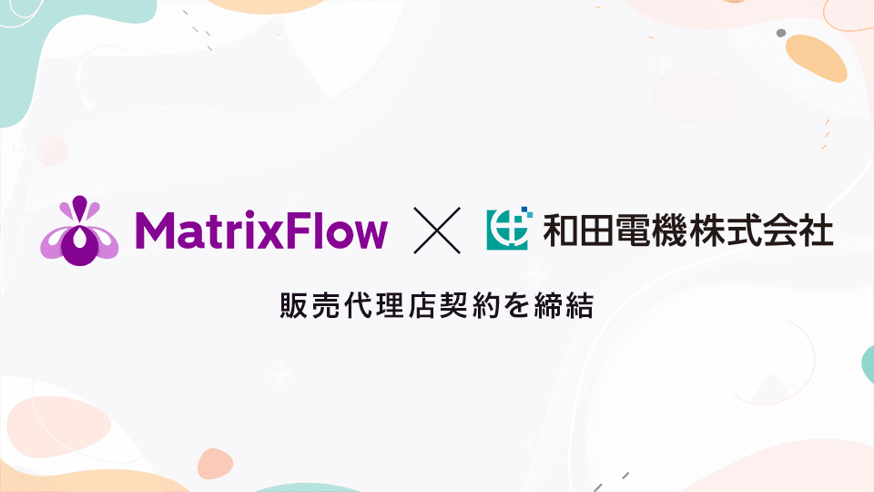 ノーコードAIプラットフォーム「MatrixFlow」は電機・電子・機械の専門商社の和田電機株式会社と販売店契約を締結