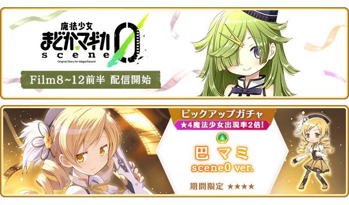 『マギアレコード 魔法少女まどか☆マギカ外伝』1月12日より『魔法少女まどか☆マギカ scene0』Film.8 DAY.1 ～ Film.12 MT DAY.17を配信！さらに「巴マミ scene0 ver.」が登場するガチャを開催予定！