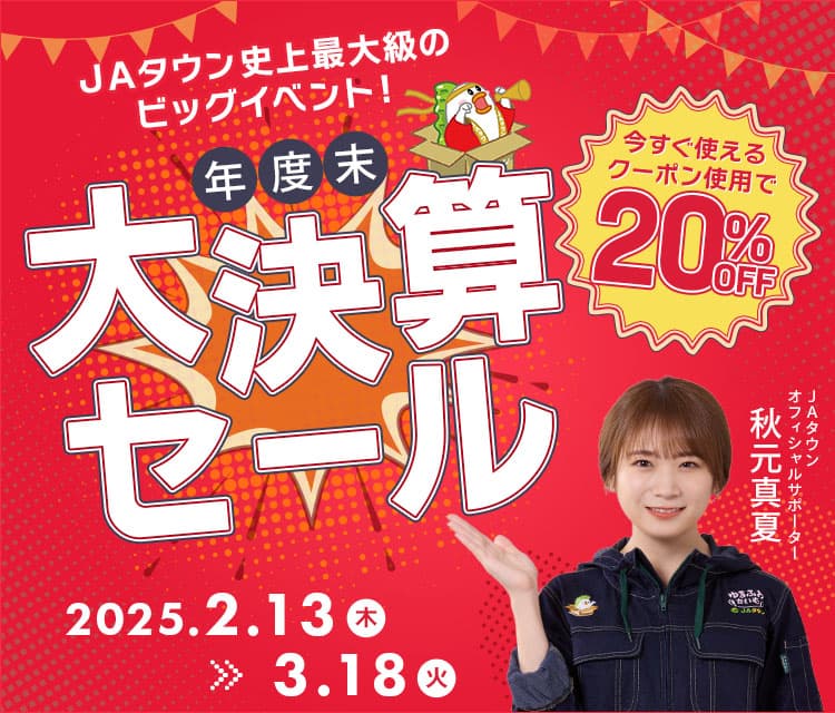 産地直送通販サイト「ＪＡタウン」で 「年度末大決算セール」を開催！対象商品２０％ＯＦＦ！ ～さらに「酪農家応援キャンペーン」対象商品（牛乳・乳製品等）は 「お客様送料負担なし」で販売！～