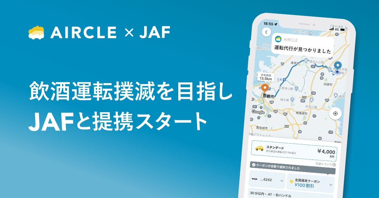 株式会社Alpaca.Labは飲酒運転撲滅を目指しJAFと提携。JAF会員に運転代行利用を促進。
