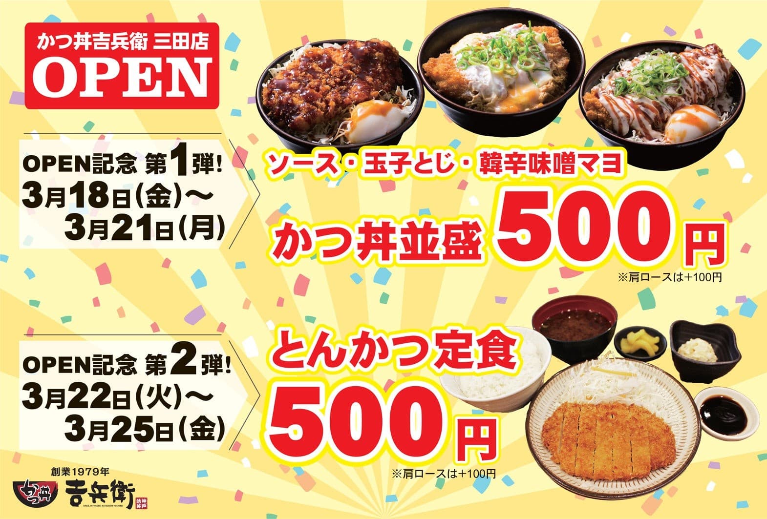 神戸三宮の老舗『かつ丼吉兵衛』兵庫県三田市に新店を3月18日にグランドオープン！
