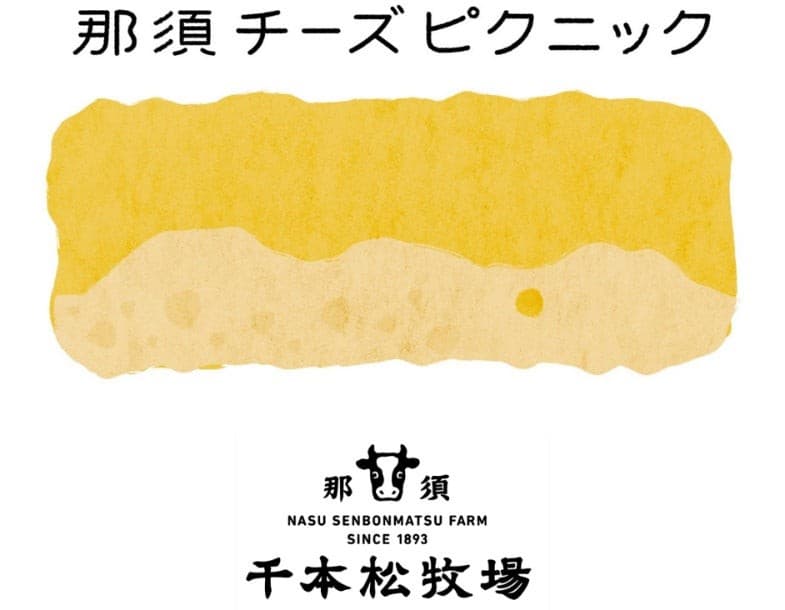 那須チーズピクニックに千本松牧場が参加！～持続可能な酪農と独自のチーズで地域の活性化に貢献します～