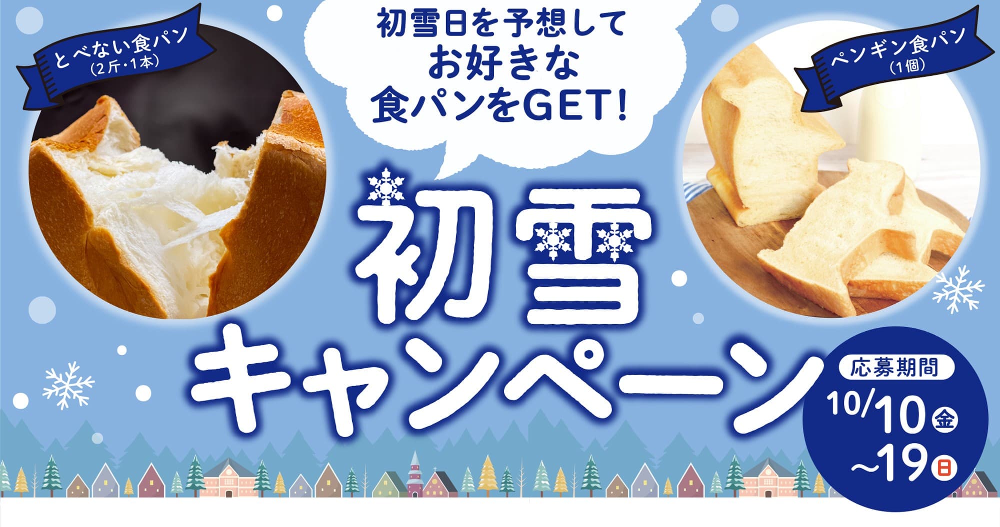 初雪日を予想して食パンをGET！北海道発・ペンギンベーカリーが 「初雪キャンペーン」を開催！