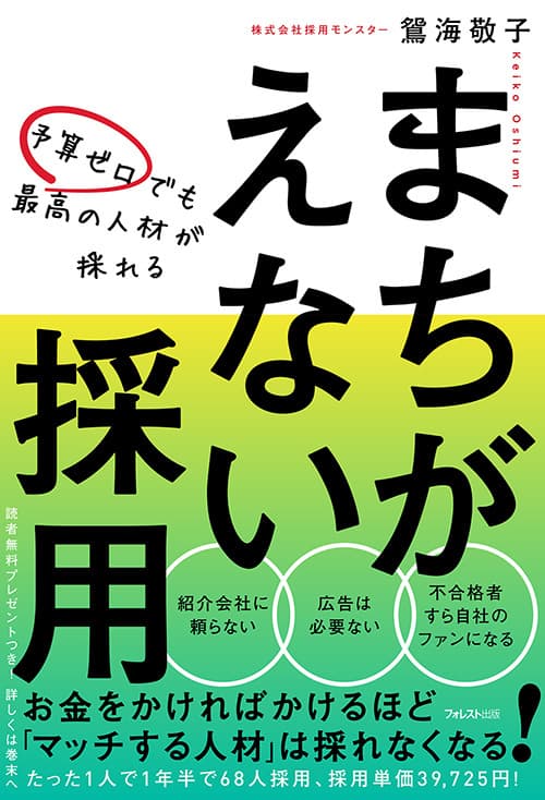 たった1人で1年半で68人を採用！ 1人当たりの採用単価は3万9725円！ 『予算ゼロでも最高の人材が採れる　 まちがえない採用』刊行