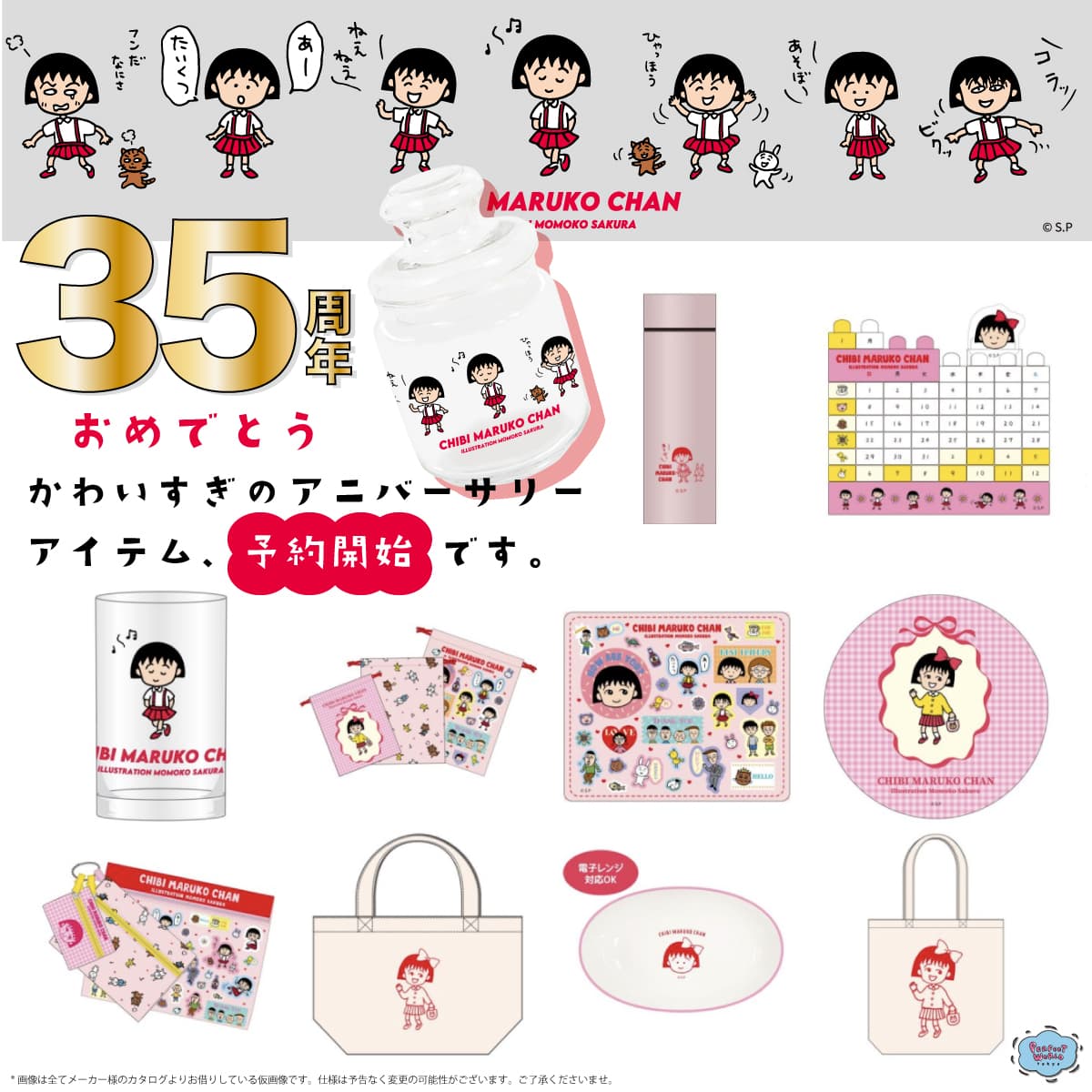 予約続々です。 ちびまる子ちゃん35周年アイテム♪レア感たっぷりで可愛すぎる記念アイテムが大集合