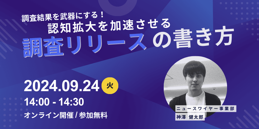 【広報担当者向けセミナー｜9月24日14時～】調査結果を武器にする！認知拡大を加速させる調査リリースの書き方