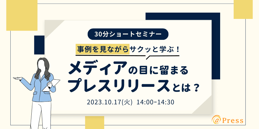 【本日開催｜10月17日13時～】事例を見ながらサクッと学ぶ！メディアの目に留まるプレスリリースとは？