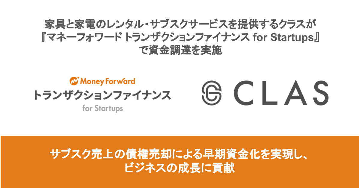 家具と家電のレンタル・サブスクサービスを提供するクラスが 『マネーフォワード トランザクションファイナンス for Startups』で資金調達を実施