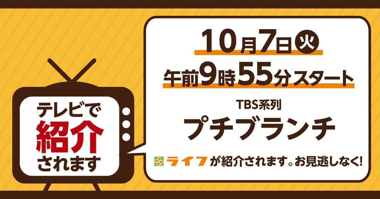 10/7（火）TBSテレビ「プチブランチ」にライフが紹介されます！