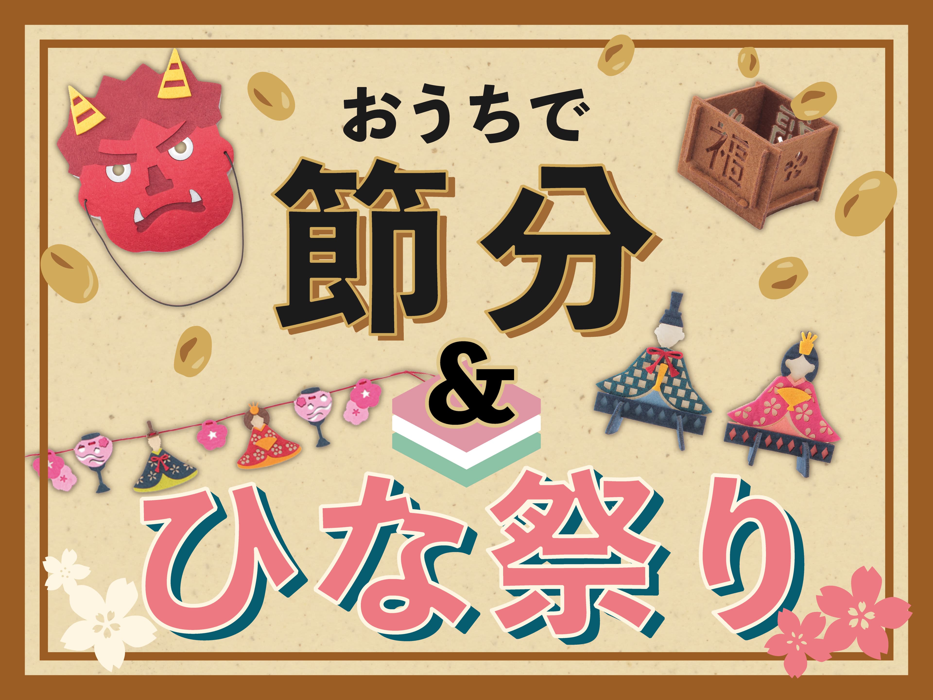 節分、ひな祭りなど、「季節イベント」をおうちで手軽に楽しもう！ オーサムストアより、キュートなデコレーションアイテムが登場！