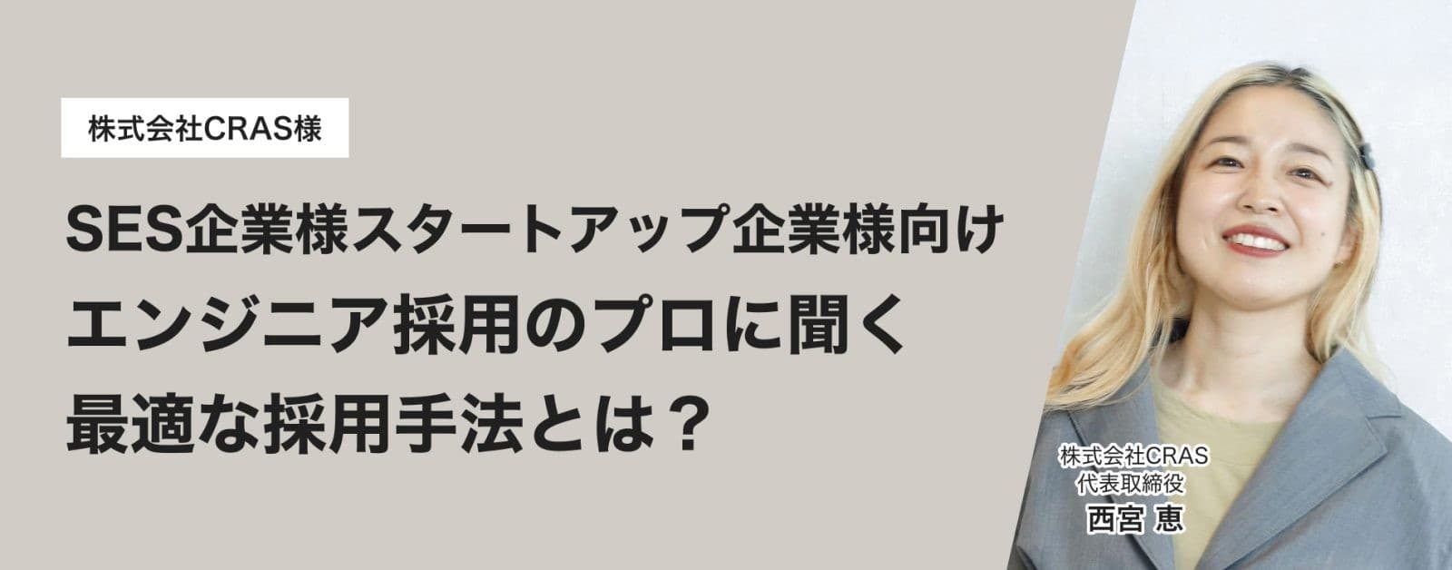 「SES企業・スタートアップ企業様に最適な採用手法とは？」エンジニア採用のプロに聞く実践事例を公開
