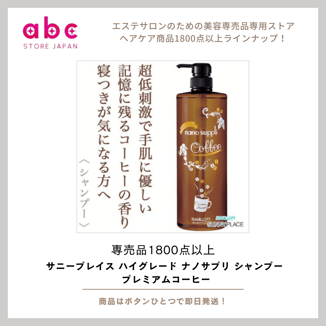 サニープレイス ハイグレード ナノサプリ シャンプー プレミアムコーヒー コーヒー好き必見！