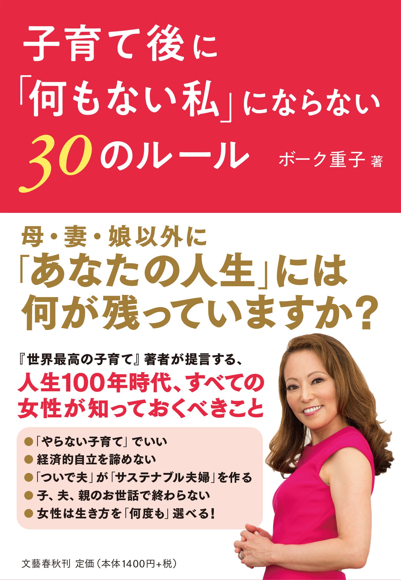 ボーク重子さん最新刊『子育て後に「何もない私」にならない30のルール』発売！豪華初版特典も！