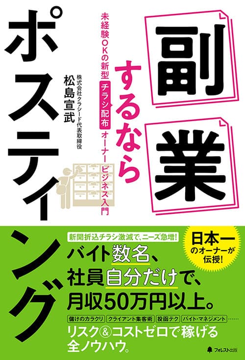 店舗数日本一のポスティングビジネスオーナーが伝授！ 未経験OKの新型「チラシ配布オーナービジネス」入門書 『副業するならポスティング』刊行