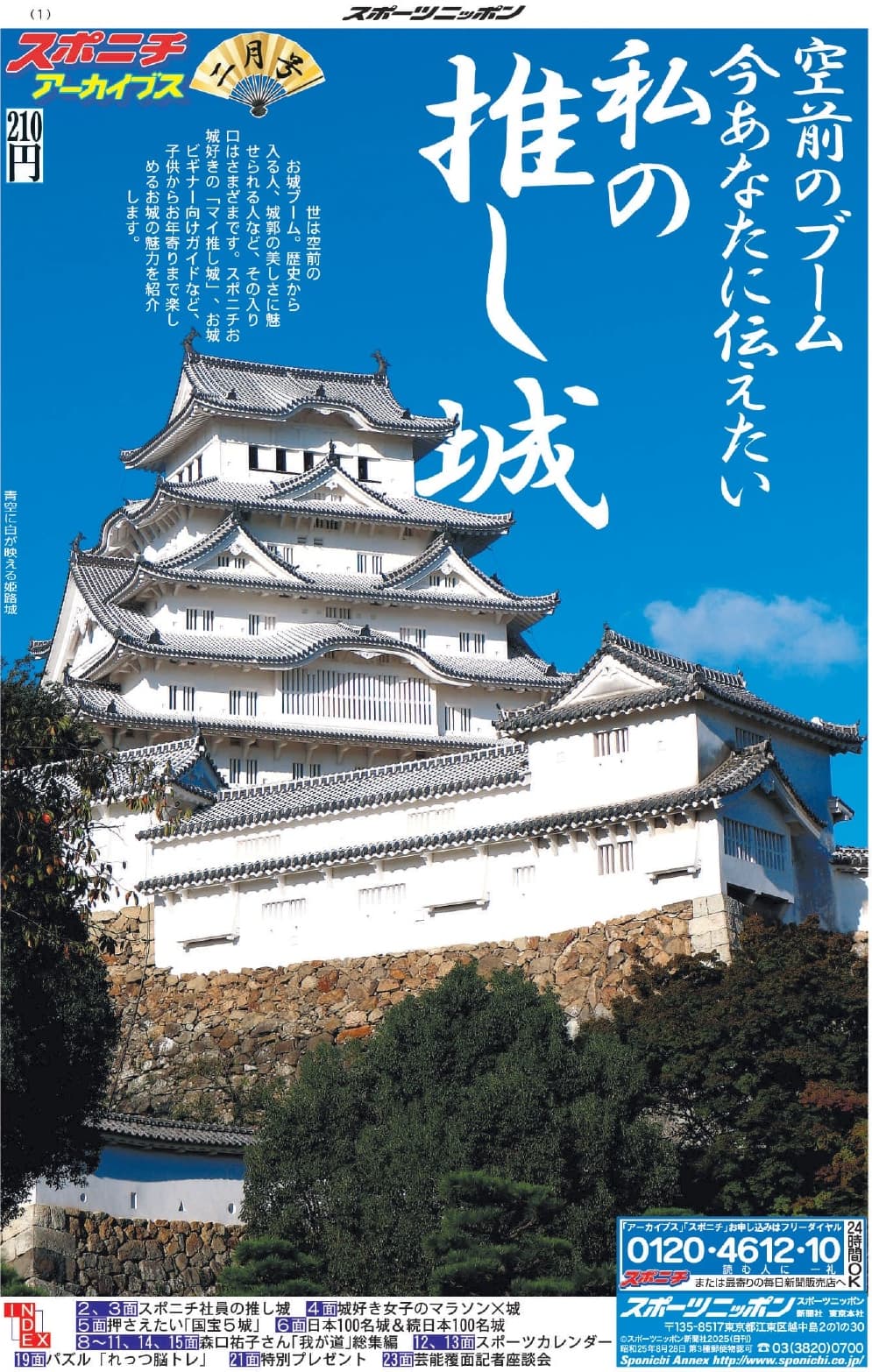 スポニチアーカイブス2月号「私の推し城特集」発売中