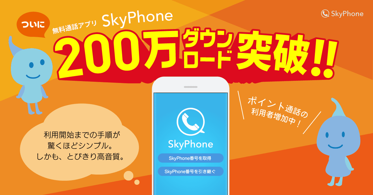 無料通話アプリではトップクラスの高音質！ SkyPhone がついに200万ダウンロード突破！
