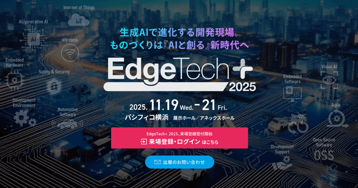 アイスマイリー、11/19（水）から3日間「EdgeTech+ 2025」にブース出展