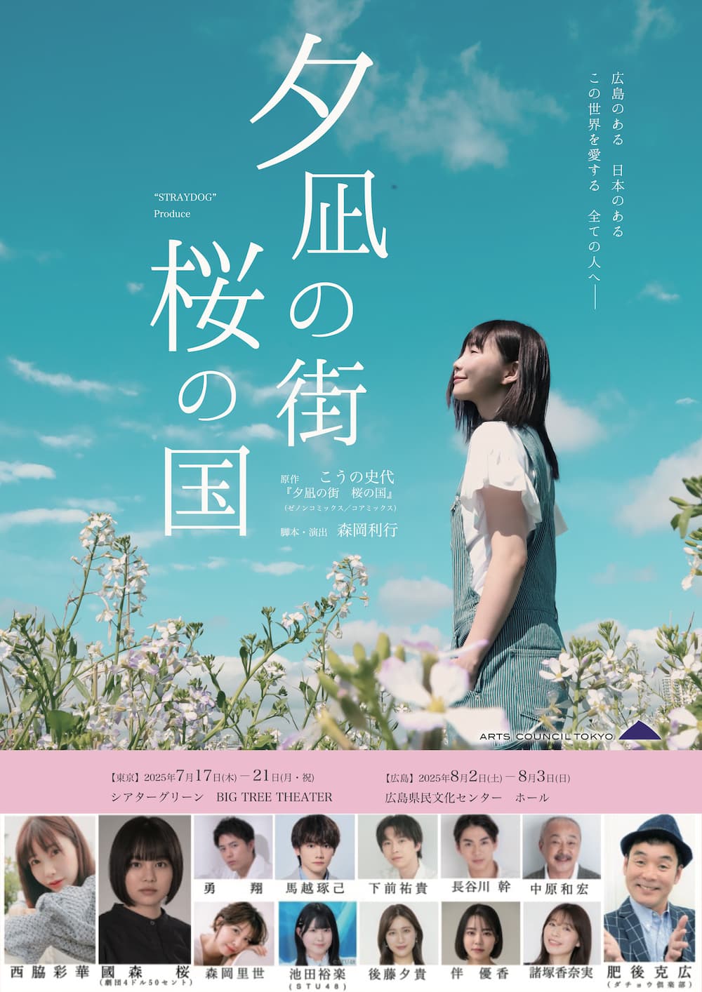 西脇彩華・肥後克広（ダチョウ倶楽部）ほか、豪華キャスト出演　こうの史代原作の舞台『夕凪の街　桜の国』再演決定！