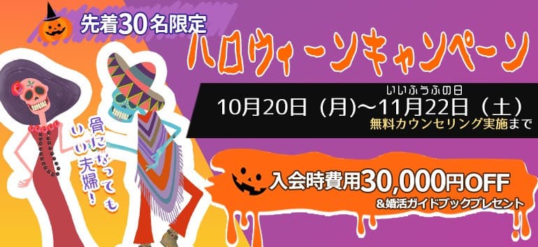 “運命は待つものじゃない” 初めての婚活を後押しする《秋の婚活応援キャンペーン》 10/20(月)–11/22(土)開催