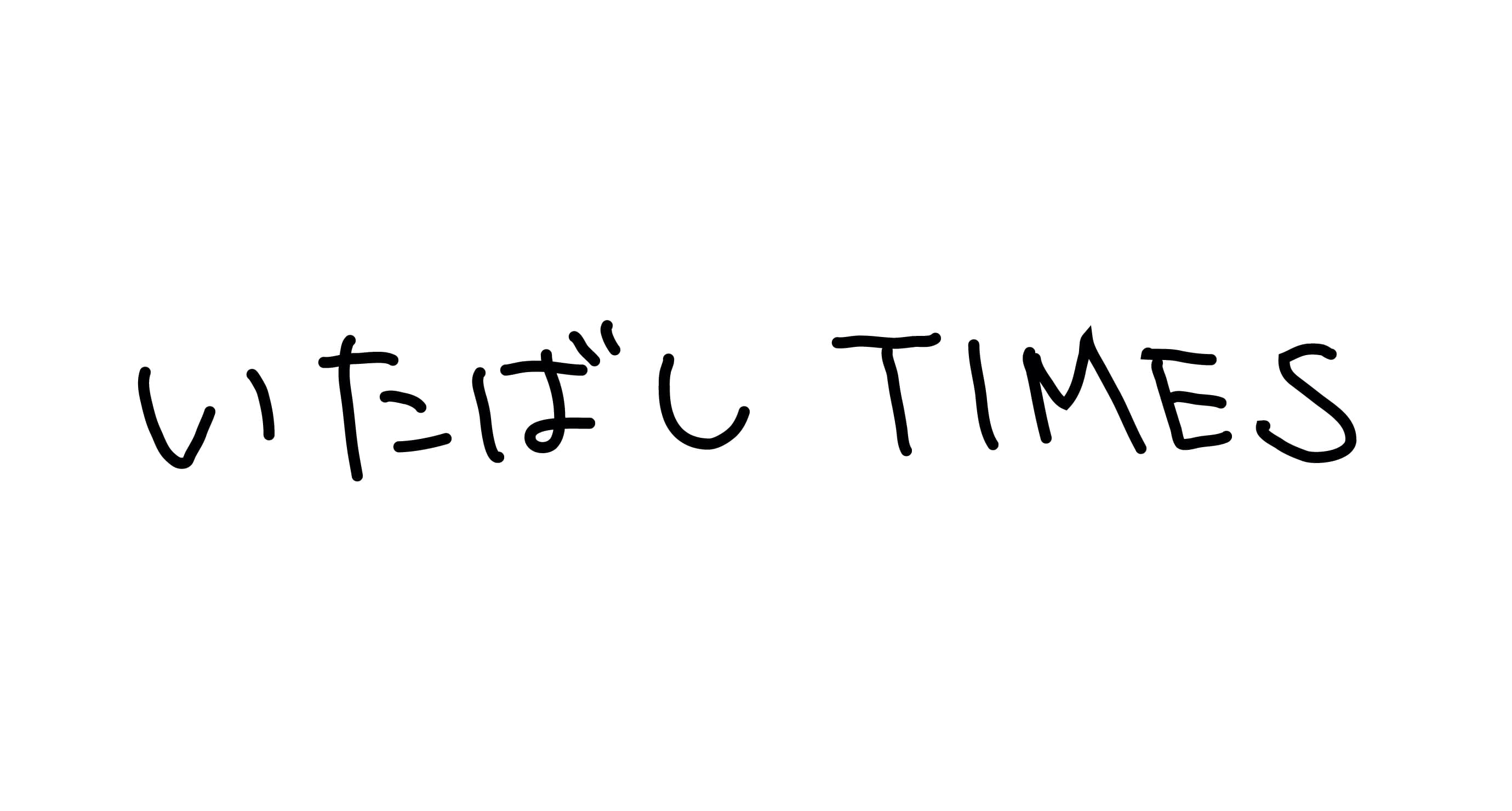 いたばしTIMES