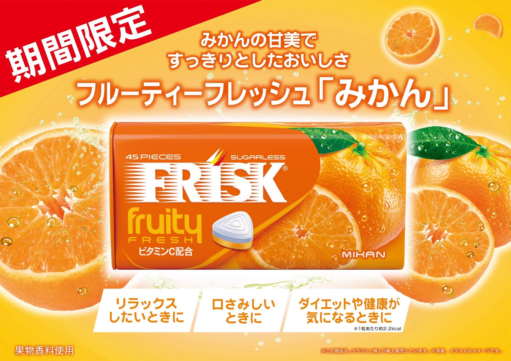 甘味ですっきりとした味わい「フリスク フルーティーフレッシュ　みかん」が 2025年9月8日(月)に期間限定で新登場！