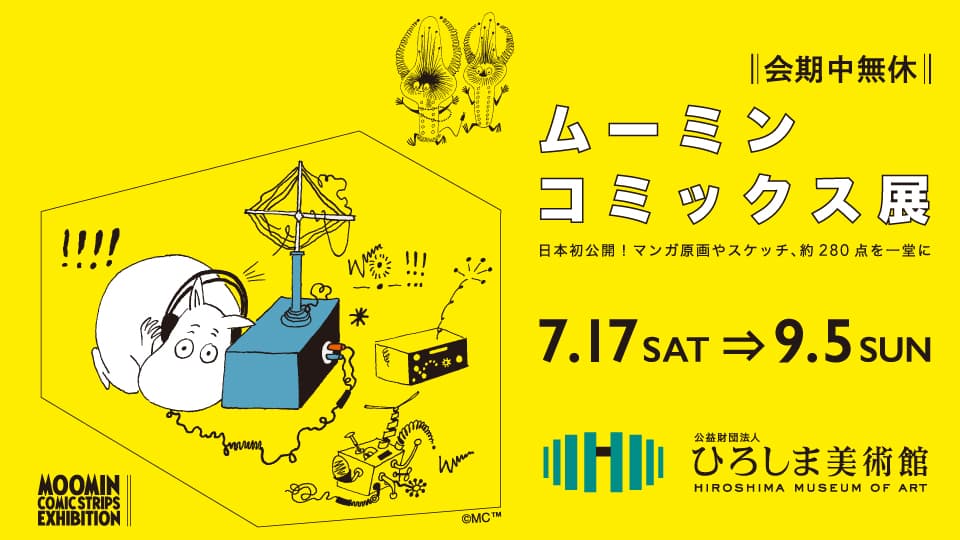 本日開催！ムーミン コミックス展【広島会場】