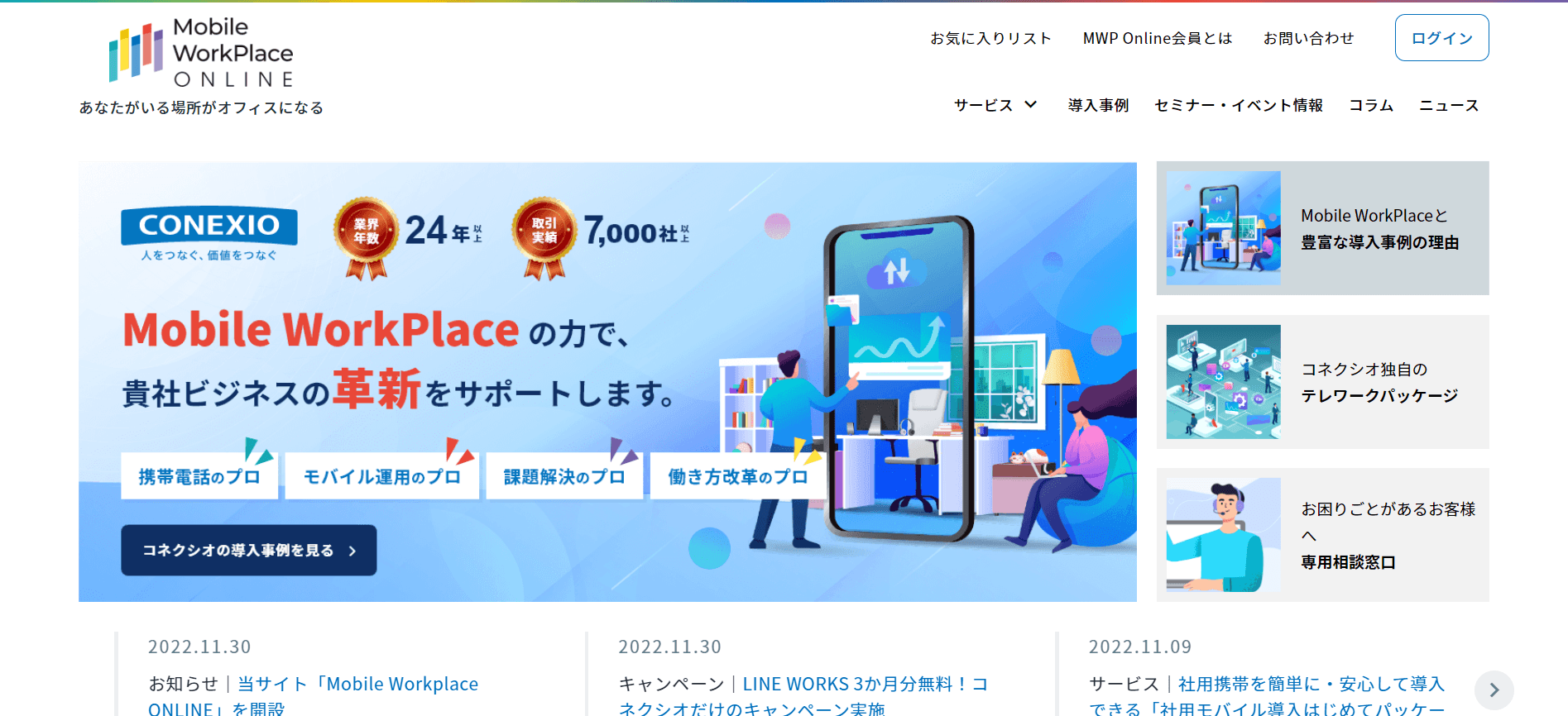 コネクシオ、法人向けサービスサイトをリニューアル　 中堅・中小企業のテレワーク導入・活用を強力支援