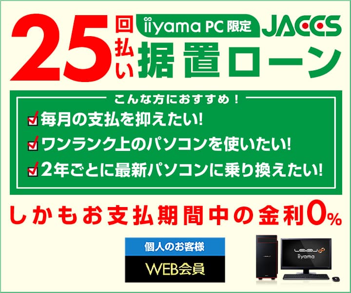 パソコン工房Webサイトにて、iiyamaPC限定 『ジャックス据置ローン決済 25回払い』を開始！